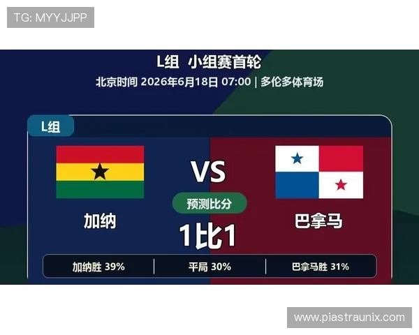 2026年世界杯加纳与巴拿马比赛实时比分预测与比赛亮点精彩回顾